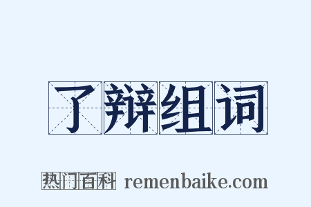 了辩组词是什么意思的图片